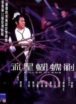 Клан убийц / Liu xing hu die jian (1976)
