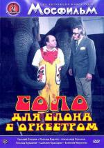 Соло для слона с оркестром / Cirkus v cirkuse (1976)