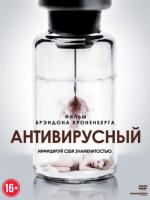 Антивирусный / Antiviral (2012)