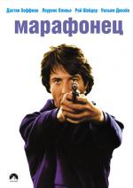 Марафонец / Marathon Man (1976)