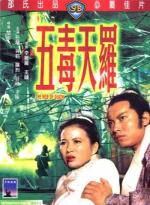 Смертельная паутина / Wu du tian luo (1976)