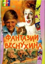 Фантазии Веснухина (1977)