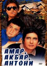 Амар, Акбар, Антони / Amar Akbar Anthony (1977)