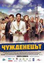 Иностранец / The Foreigner (2012)