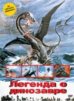 Легенда о Динозавре / Kyôryû kaichô no densetsu (1977)