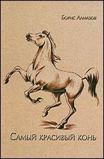 Самый красивый конь (1977)