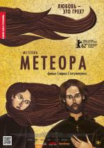 Метеора / Metéora (2012)