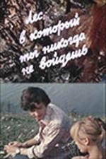 Лес, в который ты никогда не войдешь (1978)