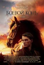 Боевой конь / War Horse (2012)