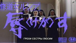 Кадры из фильма Грехи сестры Люсии / Sins of Sister Lucia (1978)