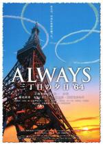 Всегда: Закат на Третьей Авеню 3 / Always san-chome no yuhi '64 (2012)