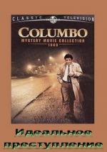 Коломбо: Идеальное преступление / Columbo: Make Me a Perfect Murder (1978)