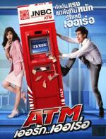 Ошибка банкомата / ATM: Er Rak Error (2012)