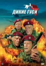 Дикие гуси / The Wild Geese (1978)