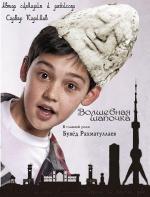 Волшебная шапочка / Sehrli Qalpoqcha (2012)