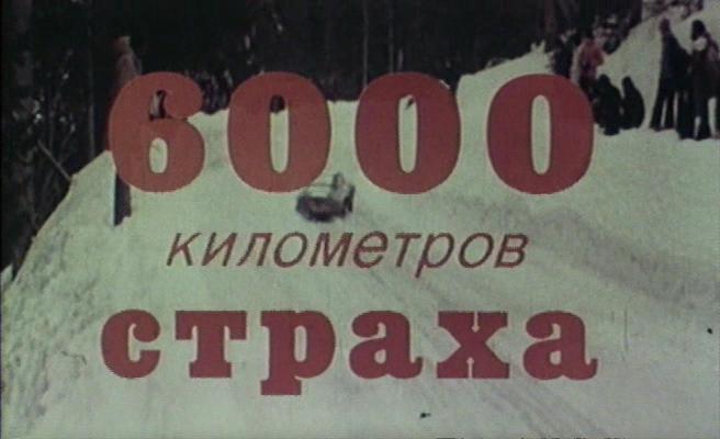 Кадр из фильма 6000 километров страха / 6000 km di paura (1978)