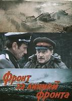Фронт за линией фронта (1978)