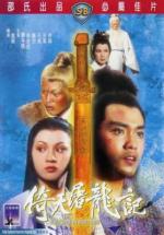 Меч Небес и сабля Дракона (Небесный меч и сабля Дракона) / Yi tian tu long ji (1978)