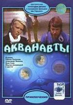 Акванавты (1979)