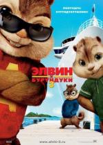Элвин и бурундуки 3 / Alvin and the Chipmunks: Chip-Wrecked (2011)