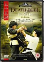 Смертельный поединок мастеров кунг-фу / He xing dao shou tang lang tui (1979)
