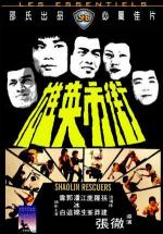 Спасители Шаолинь / Jie shi ying xiong (Shaolin Rescuers) (1979)
