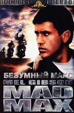 Безумный Макс / Mad Max (1979)