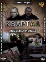 Квартал / The Son of No One (2011)