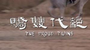 Кадры из фильма Гордые близнецы / Jue dai shuang jiao (1979)