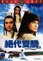 Гордые близнецы / Jue dai shuang jiao (1979)