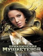 Приключения мушкетеров / 3 Musketeers (2011)