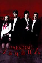 Наемный убийца / Asashin (2011)
