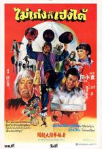Дикая банда кунг-фу / Kung Fu Panda (1980)