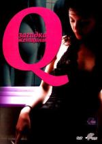 Q: Загадка женщины / Q (2011)