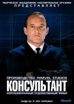 Marvel: Консультант / Marvel One-Shot: The Consultant (2011)