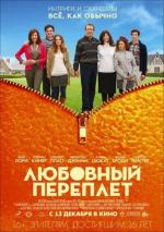 Любовный переплет / The Oranges (2011)