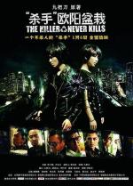 Убийца, который никогда не убивает / Sha shou Ouyang Penzai (2011)