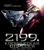 2199: Космическая одиссея / Space Battleship Yamato (2011)