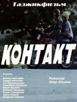 Контакт (1981)