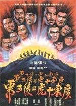 Десять тигров из Квантунга / Ten Tigers Of Kwangtung (1981)