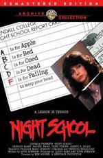 Вечерняя школа / Night School (1981)