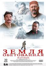 Земля обетованная / Zheruik (2011)