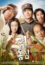 В любви и на войне / Jeokgwaui dongchim (2011)