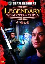 Легендарное оружие Китая / Shi ba ban wu yi (1982)