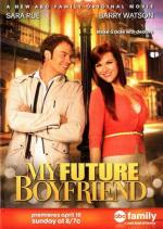 Мой будущий бойфренд / My Future Boyfriend (2011)