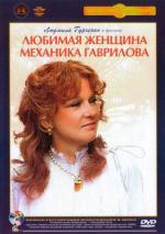 Любимая женщина механика Гаврилова (1982)