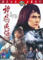 Храбрый лучник 4 / Shen diao xia lu (1982)