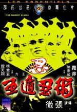 Ниндзя пяти стихий / Ren zhe wu di (1982)