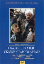 Сказки...Сказки...Сказки старого Арбата (1982)