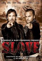 Slove. Прямо в сердце (2011)